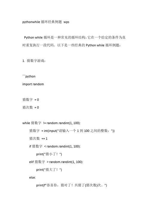 pythonwhile循环经典例题 wps