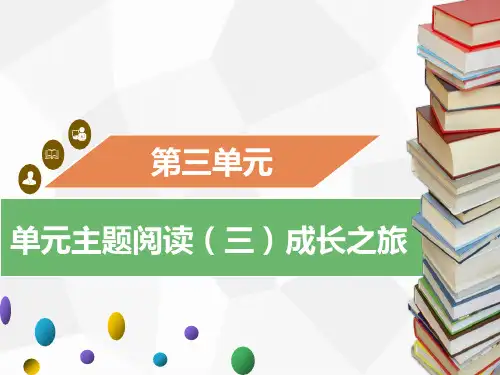 部编版语文七年级上册同步精品课件单元主题阅读(三)成长之旅