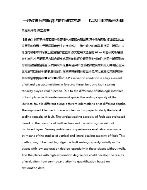 一种改进后的断裂封堵性研究方法——以龙门山冲断带为例