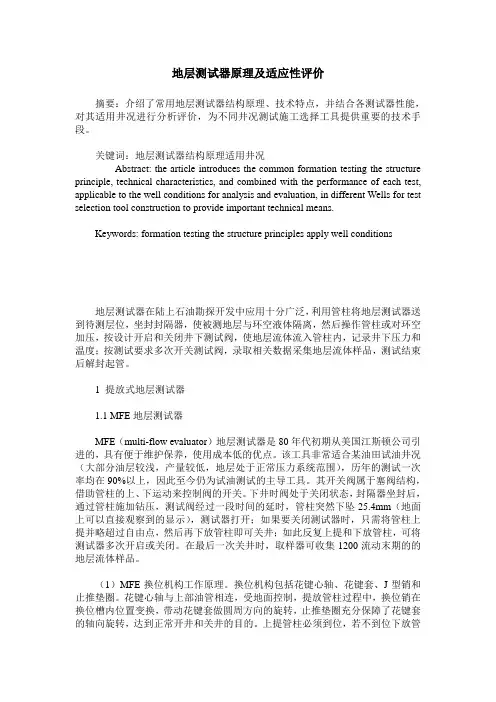 地层测试器原理及适应性评价