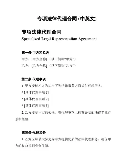 专项法律代理合同 (中英文)