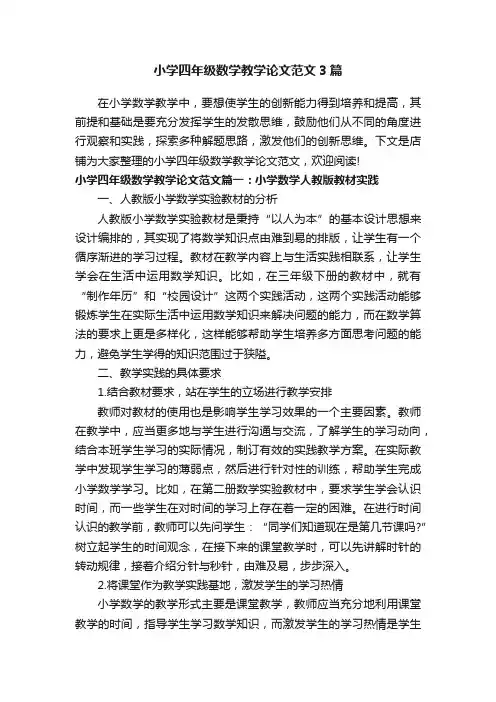 小学四年级数学教学论文范文3篇