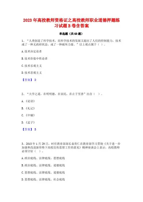 2023年高校教师资格证之高校教师职业道德押题练习试题B卷含答案