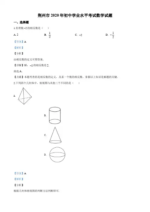 2020年湖北省荆州市中考数学试卷及答案解析