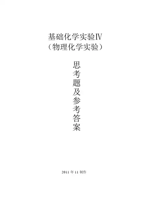 物理化学实验思考题与参考答案