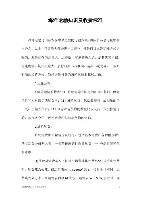 海洋运输知识及收费标准