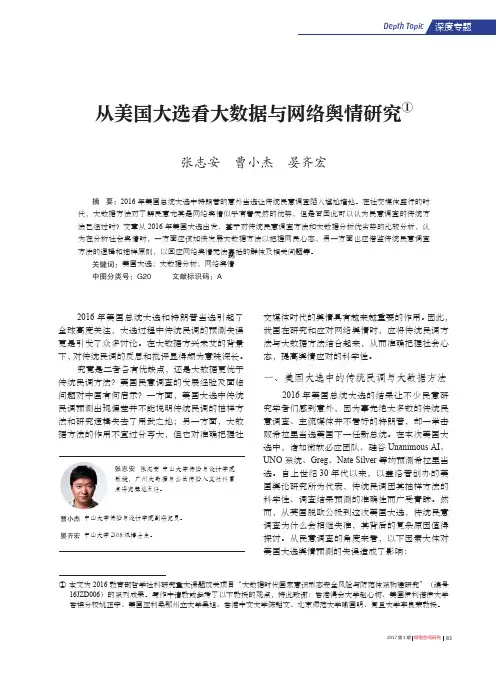 从美国大选看大数据与网络舆情研究