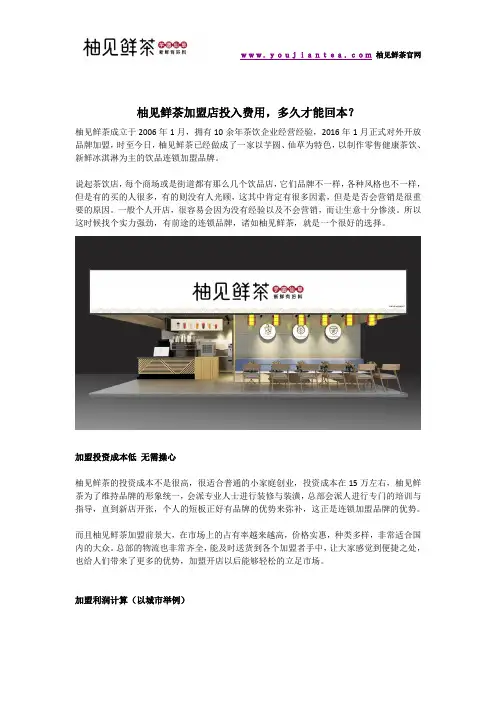 柚见鲜茶加盟店投入费用,多久才能回本？