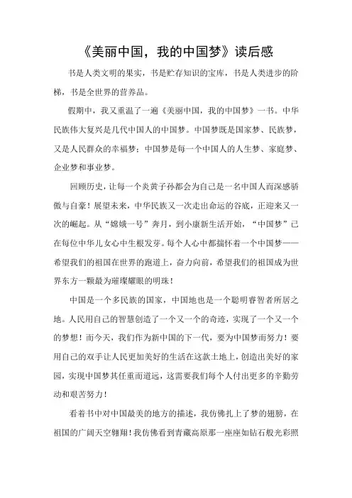 《美丽中国,我的中国梦》读后感