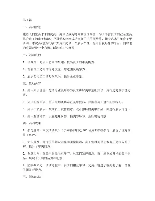 年度美甲活动总结范文(3篇)