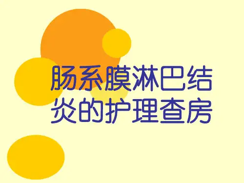 肠系膜淋巴结炎的护理查房-2