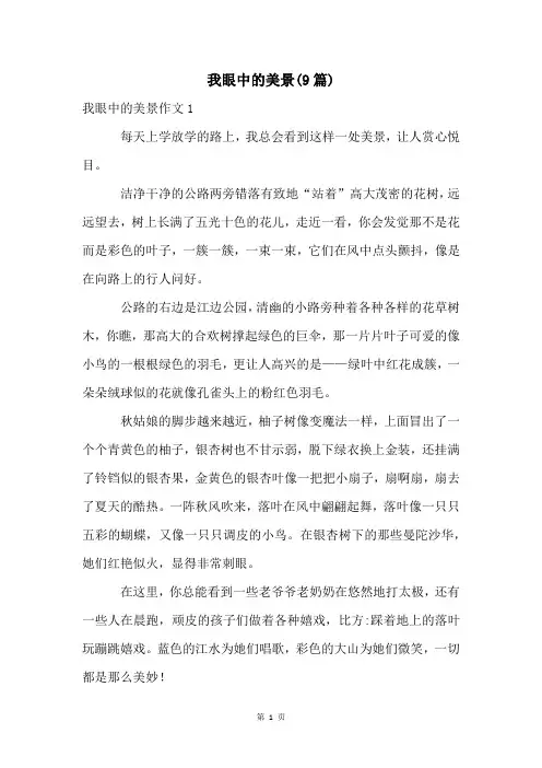 我眼中的美景(9篇)