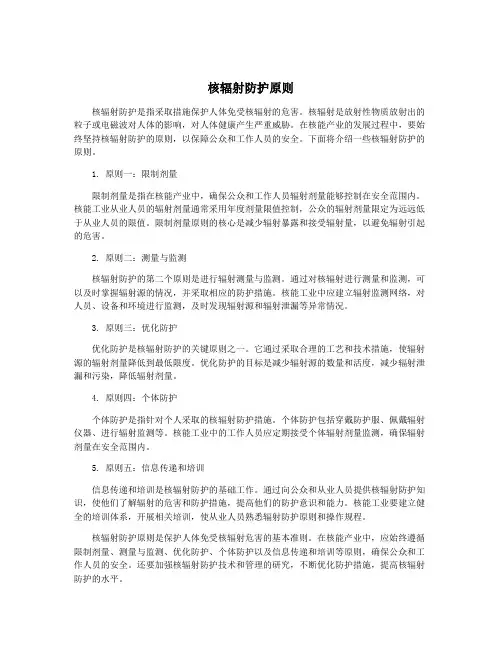核辐射防护原则