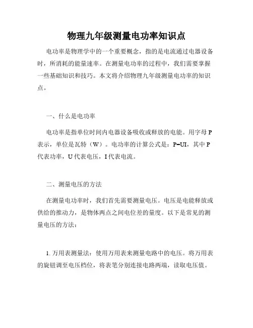 物理九年级测量电功率知识点