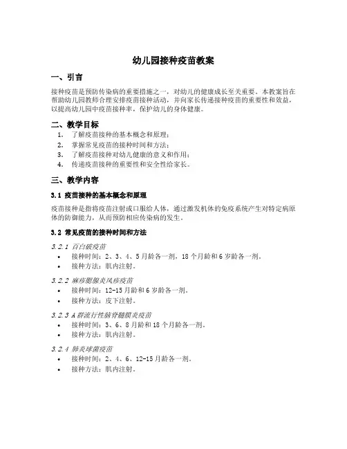 幼儿园接种疫苗教案