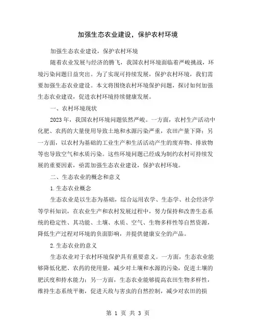 加强生态农业建设,保护农村环境