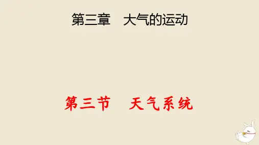 新教材高中地理第3章大气的运动第3节天气系统pptx课件湘教版选择性必修1