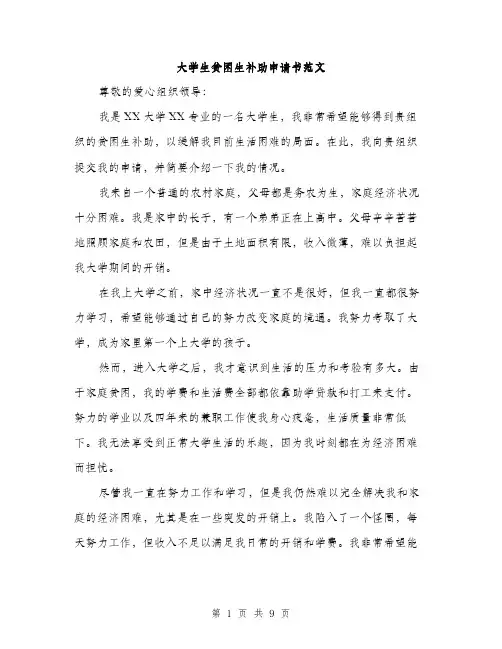 大学生贫困生补助申请书范文（五篇）