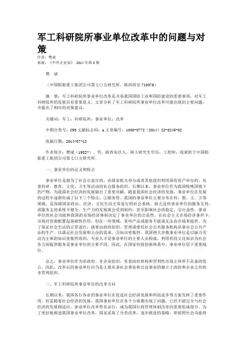 军工科研院所事业单位改革中的问题与对策    