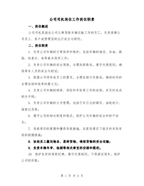 公司司机岗位工作岗位职责(三篇)