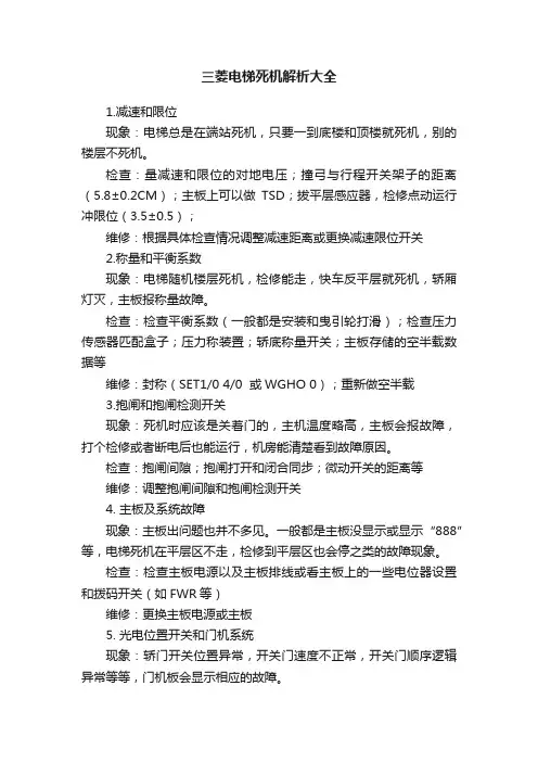 三菱电梯死机解析大全