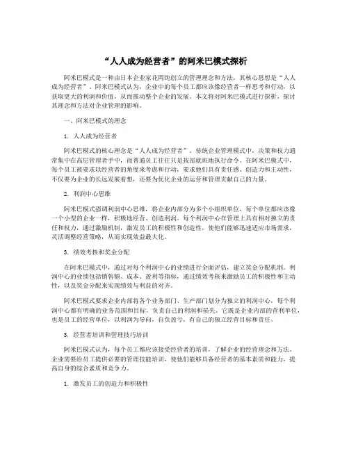 “人人成为经营者”的阿米巴模式探析