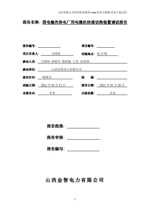 2机组厂用电快切装置调试报告.doc