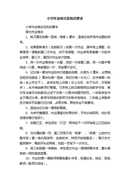 小学作业格式及批改要求