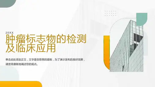 培训资料-肿瘤标志物的检测及临床应用
