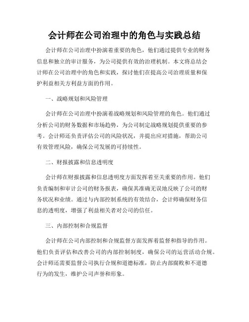 会计师在公司治理中的角色与实践总结