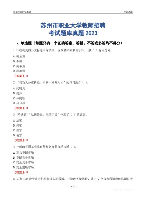 苏州市职业大学教师招聘考试题库真题2023