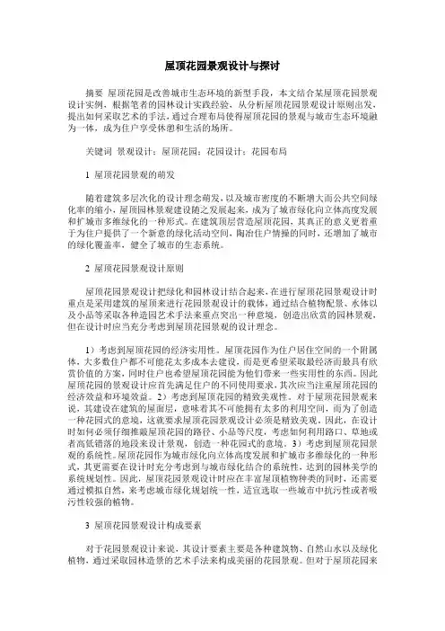 屋顶花园景观设计与探讨