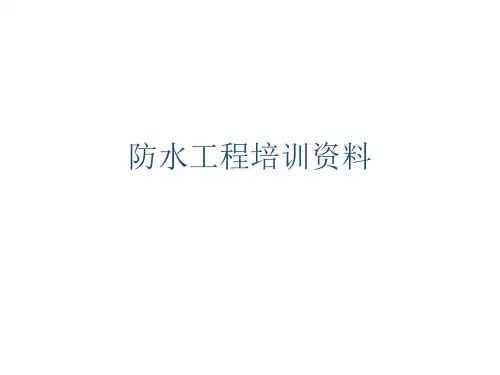 防水工程培训资料
