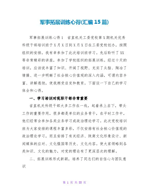 军事拓展训练心得(汇编15篇)
