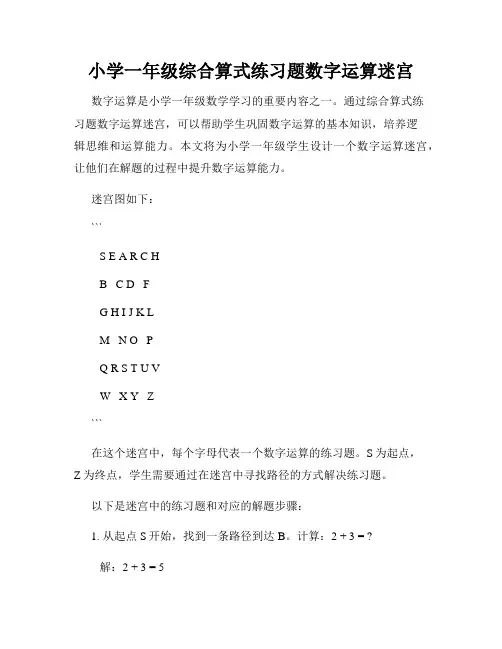 小学一年级综合算式练习题数字运算迷宫