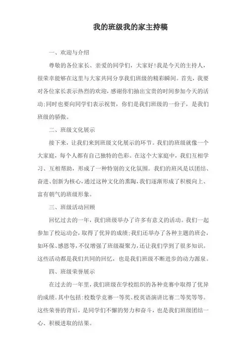 我的班级我的家主持稿