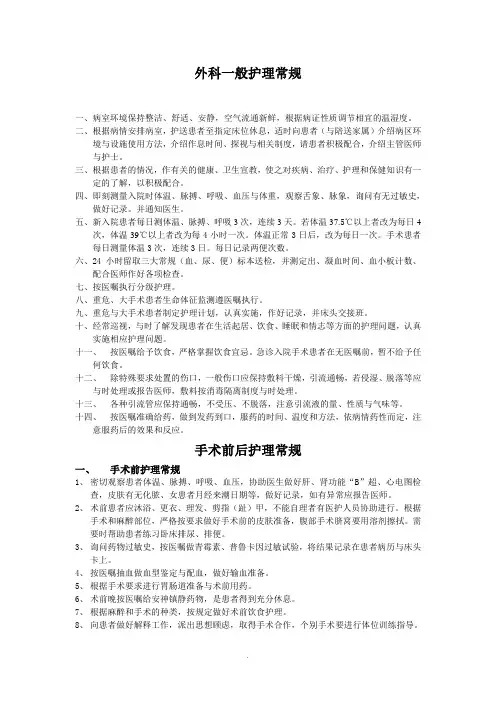 外科一般护理常规