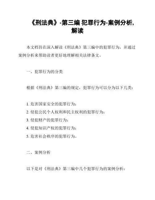 《刑法典》-第三编 犯罪行为-案例分析,解读
