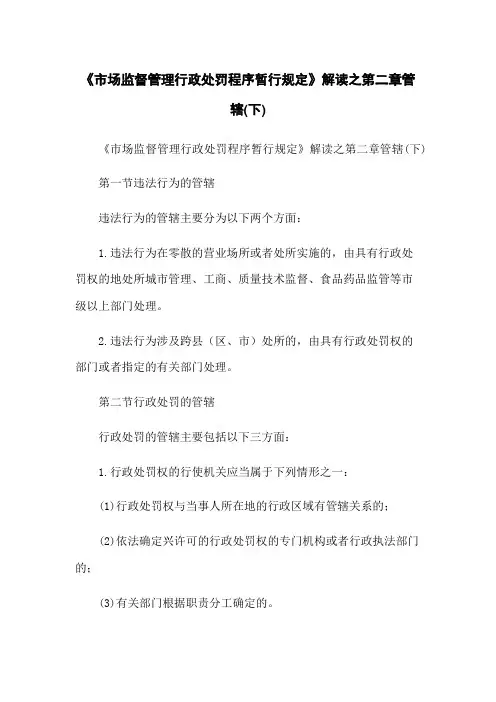《市场监督管理行政处罚程序暂行规定》解读之第二章管辖(下)