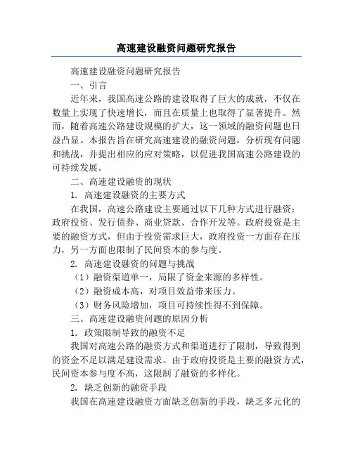 高速建设融资问题研究报告