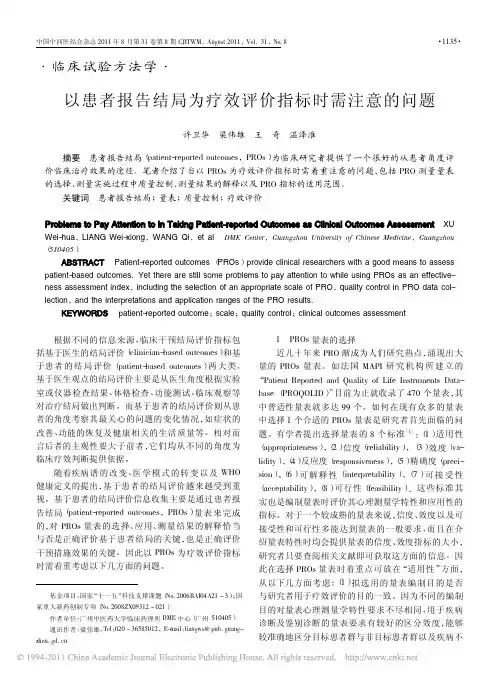 以患者报告结局为疗效评价指标时需注意的问题