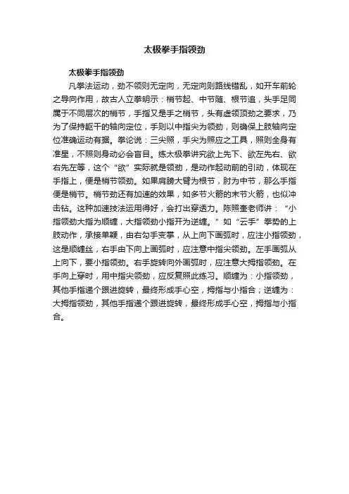太极拳手指领劲