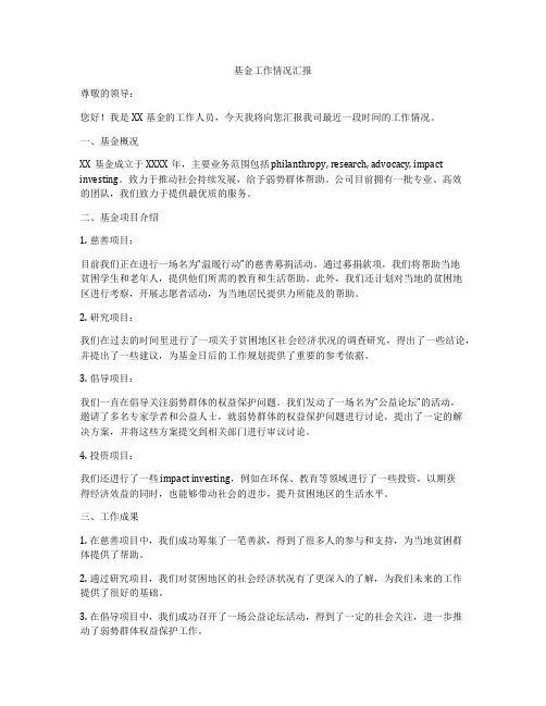 基金工作情况汇报