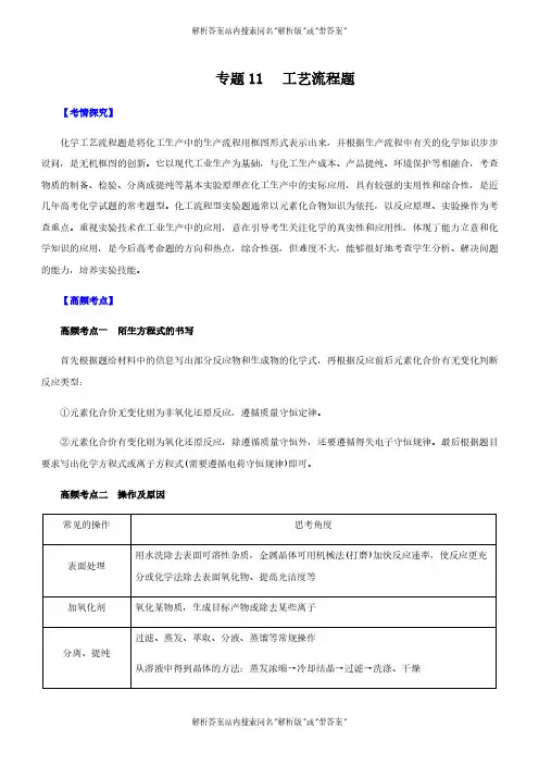 2024-2025高中化学知识讲解重点测试专题1工艺流程题(讲)解析版0202
