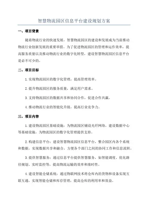 智慧物流园区信息平台建设规划方案