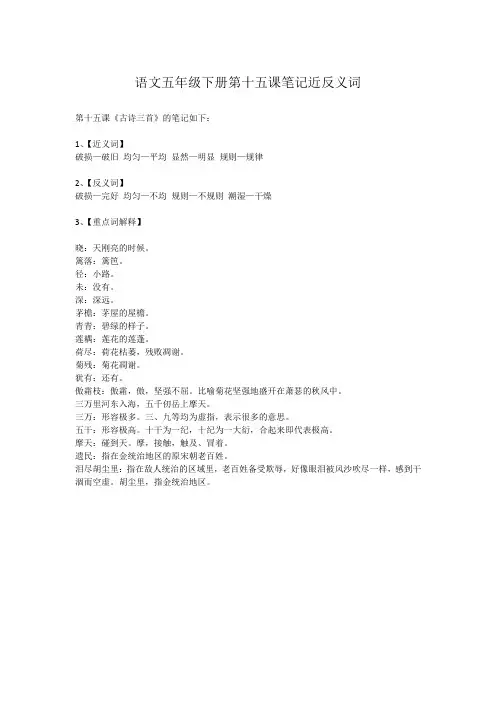 语文五年级下册第十五课笔记近反义词