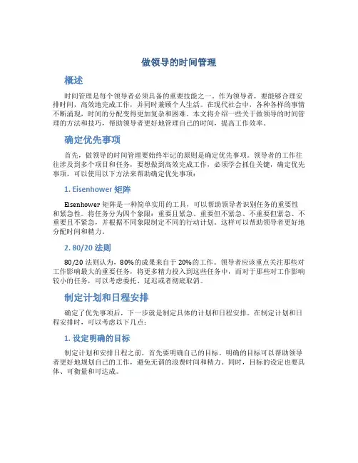 做领导的时间管理
