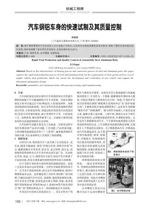 汽车钢铝车身的快速试制及其质量控制