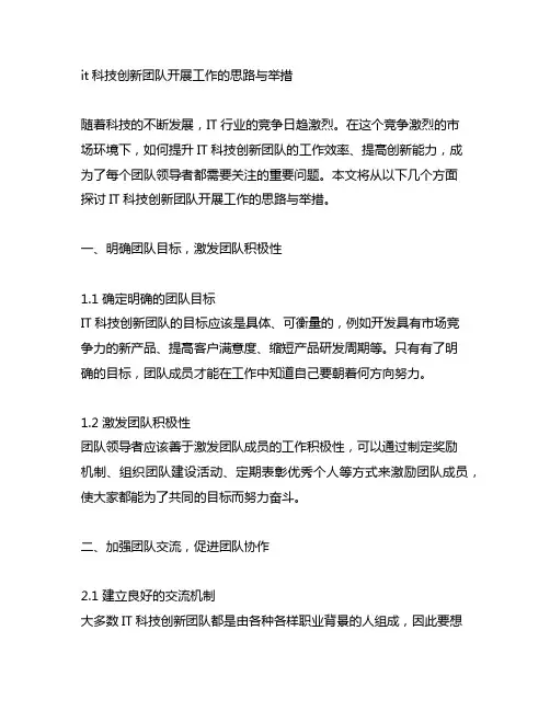 it科技创新团队开展工作的思路与举措