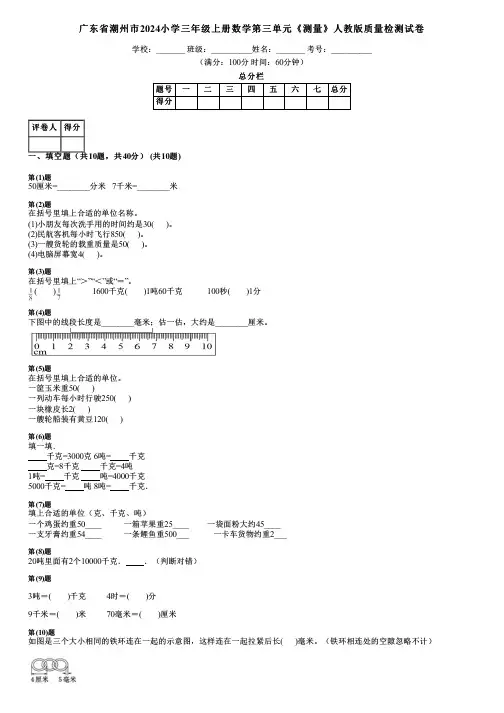 广东省潮州市2024小学三年级上册数学第三单元《测量》人教版质量检测试卷